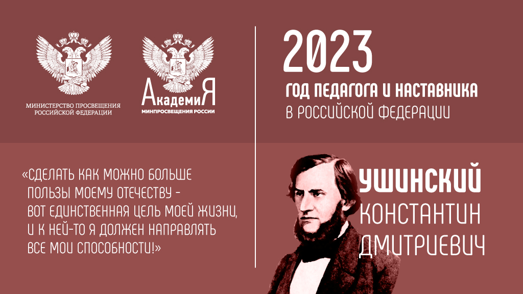 2025 год объявлен годом кого. Год педагога и наставника Ушинский 200 лет. 2023 Год год педагога и наставника. Год педагога и наставника 2023 Ушинский.